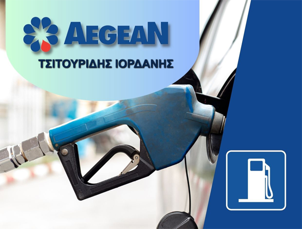 ΠΡΑΤΗΡΙΟ ΥΓΡΩΝ ΚΑΥΣΙΜΩΝ ΓΟΡΓΟΠΗ ΚΙΛΚΙΣ “AEGEAN” ΤΣΙΤΟΥΡΙΔΗΣ ΙΟΡΔΑΝΗΣ
