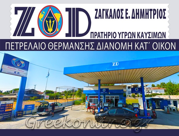 ΠΡΑΤΗΡΙΟ ΥΓΡΩΝ ΚΑΥΣΙΜΩΝ  ΜΑΚΡΥΓΙΑΛΟΣ ΠΙΕΡΙΑΣ  “ΤΡΙΑΙΝΑ”  ΖΑΓΚΑΛΟΣ ΔΗΜΗΤΡΙΟΣ