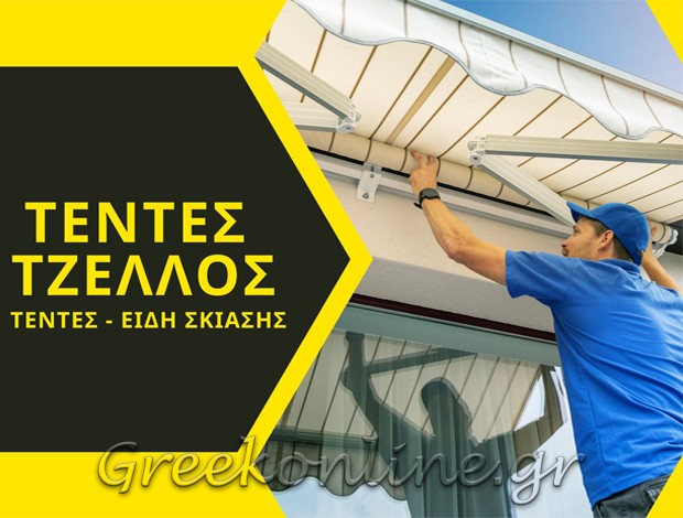 ΣΥΣΤΗΜΑΤΑ ΣΚΙΑΣΗΣ ΚΑΡΔΙΤΣΑ  “ΤΕΝΤΕΣ ΤΖΕΛΛΟΣ”  ΤΖΕΛΛΟΣ ΖΗΣΗΣ