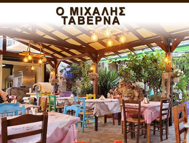 ΤΑΒΕΡΝΑ ΤΗΛΟΣ  “ΤΑΒΕΡΝΑ O ΜΙΧΑΛΗΣ”  ΣΑΚΕΛΛΑΡΗΣ ΜΙΧΑΛΗΣ
