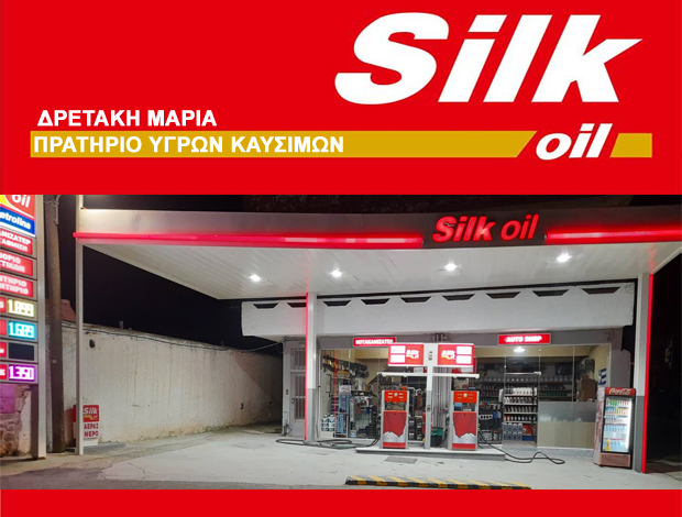 ΒΕΝΖΙΝΑΔΙΚΟ ΑΓΙΑ ΒΑΡΒΑΡΑ ΗΡΑΚΛΕΙΟΥ  “SILK OIL”  ΔΡΕΤΑΚΗ ΜΑΡΙΑ