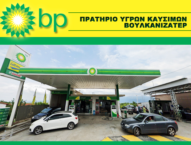 ΒΕΝΖΙΝΑΔΙΚΟ ΑΓ. ΑΝΔΡΕΑΣ ΜΑΚΡΥΝΕΙΑΣ “BP” ΑΓΡΕΒΗ ΕΥΘΥΜΙΑ