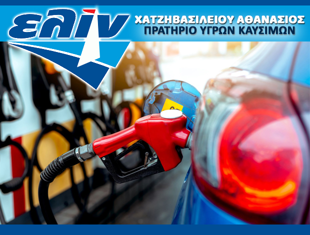 ΒΕΝΖΙΝΑΔΙΚΟ ΑΥΞΕΝΤΙΟ ΞΑΝΘΗ “ΕΛΙΝ” ΧΑΤΖΗΒΑΣΙΛΕΙΟΥ ΑΘΑΝΑΣΙΟΣ