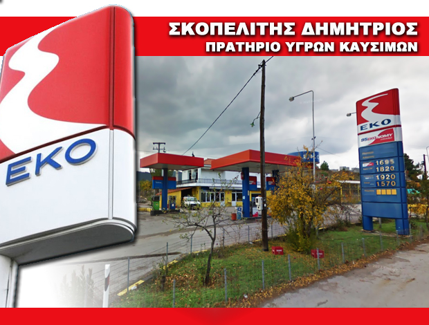 ΒΕΝΖΙΝΑΔΙΚΟ ΑΧΛΑΔΙ ΕΥΒΟΙΑΣ  “ΕΚΟ”  ΣΚΟΠΕΛΙΤΗΣ ΔΗΜΗΤΡΙΟΣ