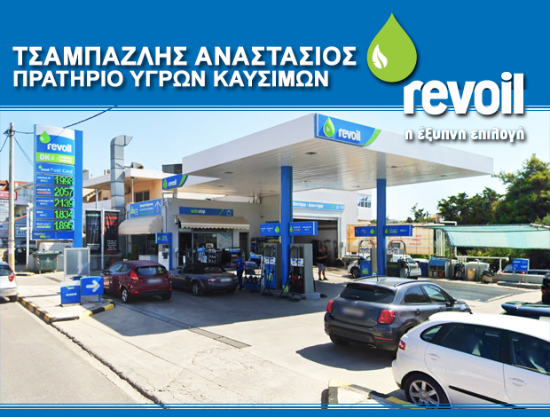 ΠΡΑΤΗΡΙΟ ΥΓΡΩΝ ΚΑΥΣΙΜΩΝ ΓΕΡΑΚΑΣ  “REVOIL”  ΤΣΑΜΠΑΖΛΗΣ ΑΝΑΣΤΑΣΙΟΣ