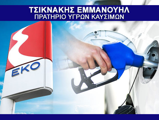 ΒΕΝΖΙΝΑΔΙΚΟ ΗΡΑΚΛΕΙΟ ΚΡΗΤΗΣ  “ΕΚΟ”  ΤΣΙΚΝΑΚΗΣ ΕΜΜΑΝΟΥΗΛ