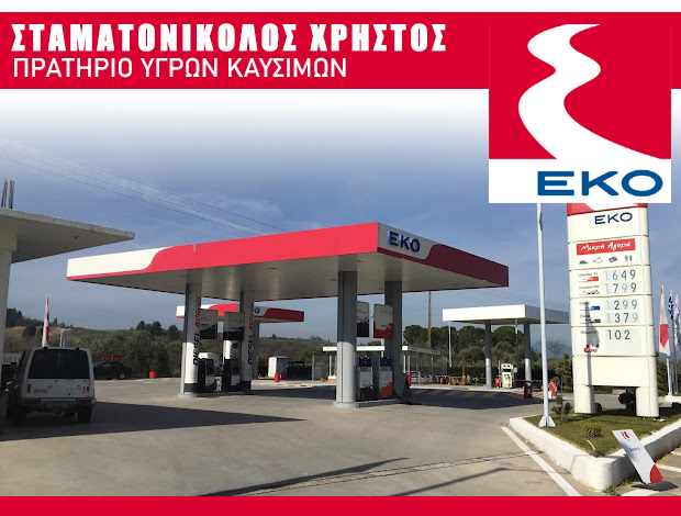 ΒΕΝΖΙΝΑΔΙΚΟ ΙΣΤΙΑΙΑ  “EKO”  ΣΤΑΜΑΤΟΝΙΚΟΛΟΣ ΧΡΗΣΤΟΣ