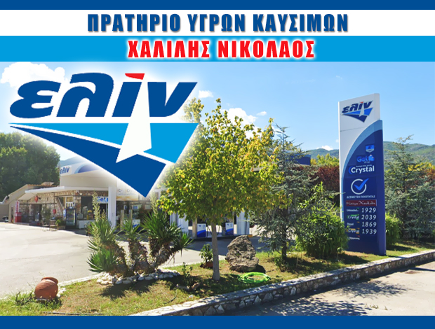 ΒΕΝΖΙΝΑΔΙΚΟ ΚΑΡΔΙΤΣΑ  “ΕΛΙΝ”  ΧΑΛΙΛΗΣ ΝΙΚΟΛΑΟΣ