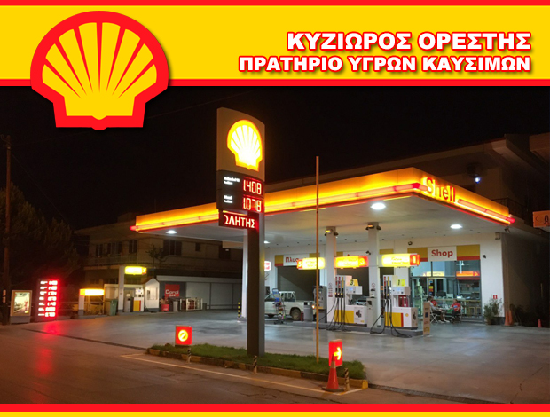 ΠΡΑΤΗΡΙΟ ΥΓΡΩΝ ΚΑΥΣΙΜΩΝ  ΚΟΚΚΩΝΙ ΚΟΡΙΝΘΙΑΣ  “SHELL”  ΚΥΖΙΩΡΟΣ ΟΡΕΣΤΗΣ