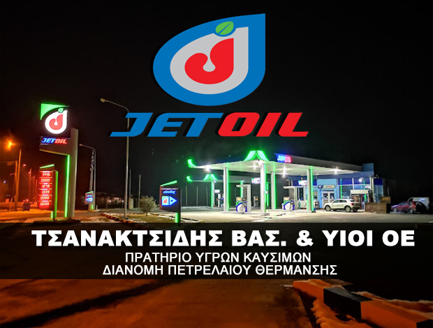 ΒΕΝΖΙΝΑΔΙΚΟ ΚΡΥΑ ΒΡΥΣΗ ΠΕΛΛΑΣ  “JET OIL”  ΤΣΑΝΑΚΤΣΙΔΗΣ ΒΑΣ. & ΥΙΟΙ ΟΕ
