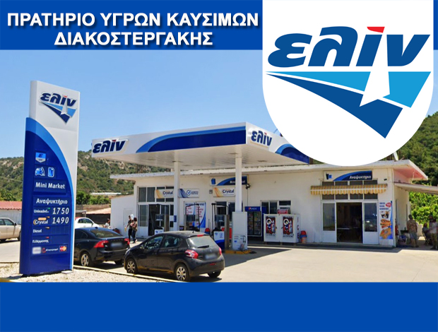 ΒΕΝΖΙΝΑΔΙΚΟ ΜΑΝΔΡΙΚΟ ΡΟΔΟΣ “ΕΛΙΝ” ΔΙΑΚΟΣΤΕΡΓΑΚΗΣ ΙΩΑΝΝΗΣ