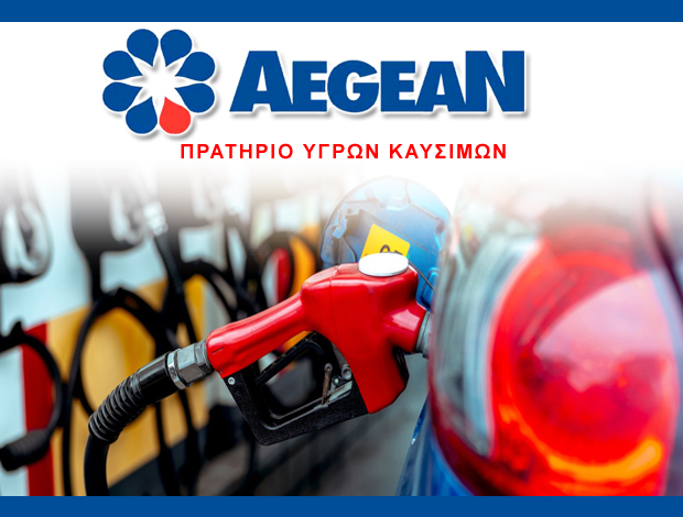 ΠΡΑΤΗΡΙΟ ΥΓΡΩΝ ΚΑΥΣΙΜΩΝ ΜΕΓΑΡΑ “AEGEAN” ΜΠΡΕΓΚΛΑΣΙ ΑΡΜΑΝΤΟ