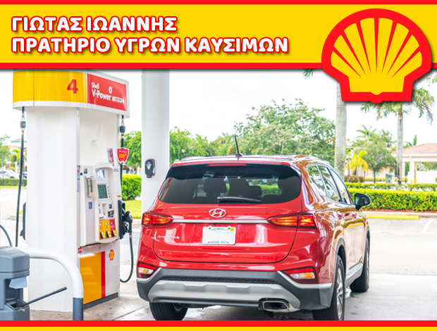 ΒΕΝΖΙΝΑΔΙΚΟ ΠΑΛΑΙΟΠΥΡΓΟΣ ΤΡΙΚΑΛΩΝ “SHELL” ΓΙΩΤΑΣ ΙΩΑΝΝΗΣ