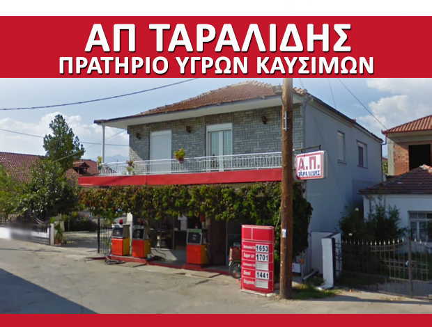 ΒΕΝΖΙΝΑΔΙΚΟ ΡΙΖΟΧΩΡΙ ΑΡΙΔΑΙΑ “ΑΠ” ΤΑΡΑΛΙΔΗΣ ΜΑΤΘΑΙΟΣ
