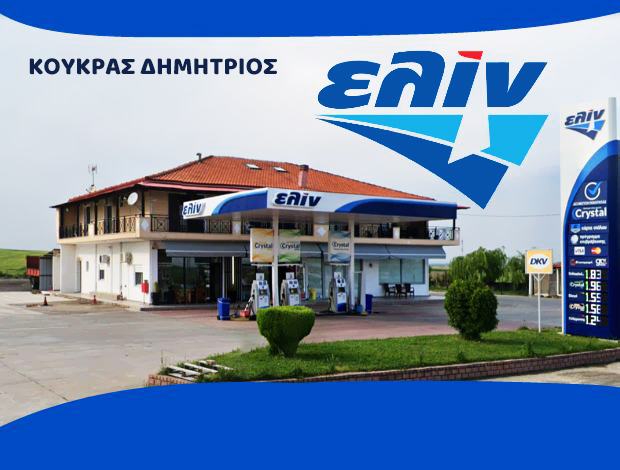 ΒΕΝΖΙΝΑΔΙΚΟ ΣΟΦΙΚΟ ΔΙΔΥΜΟΤΕΙΧΟ  “ΕΛΙΝ”  ΚΟΥΚΡΑΣ ΔΗΜΗΤΡΙΟΣ