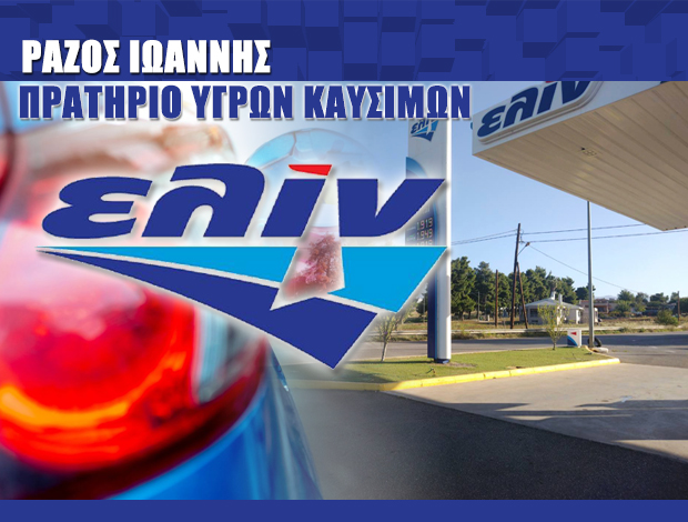 ΒΕΝΖΙΝΑΔΙΚΟ ΨΑΧΝΑ ΕΥΒΟΙΑΣ  “ΕΛΙΝ”  ΡΑΖΟΣ ΙΩΑΝΝΗΣ