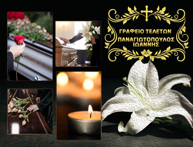 ΓΡΑΦΕΙΟ ΤΕΛΕΤΩΝ ΛΕΧΑΙΝΑ ΗΛΕΙΑΣ ΠΑΝΑΓΙΩΤΟΠΟΥΛΟΣ ΙΩΑΝΝΗΣ