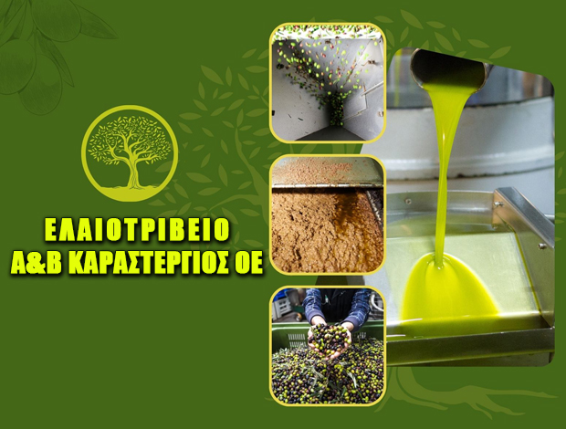ΕΛΑΙΟΤΡΙΒΕΙΟ ΟΦΡΥΝΙΟ ΚΑΒΑΛΑΣ Α&Β ΚΑΡΑΣΤΕΡΓΙΟΣ ΟΕ