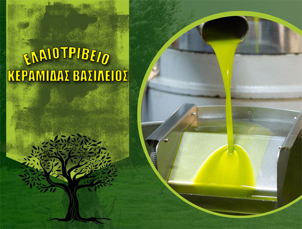 ΕΛΑΙΟΤΡΙΒΕΙΟ ΤΡΙΚΟΡΦΟ ΜΕΣΣΗΝΙΑΣ ΚΕΡΑΜΙΔΑΣ ΒΑΣΙΛΕΙΟΣ