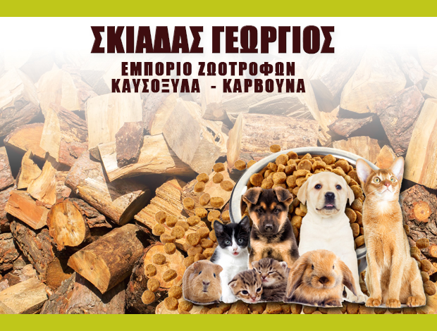 ΕΜΠΟΡΙΟ ΖΩΟΤΡΟΦΩΝ ΜΥΚΟΝΟΣ ΣΚΙΑΔΑΣ ΓΕΩΡΓΙΟΣ