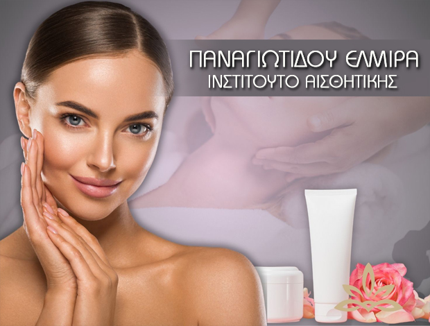 ΙΝΣΤΙΤΟΥΤΟ ΑΙΣΘΗΤΙΚΗΣ ΛΕΥΚΟΣ ΠΥΡΓΟΣ ΘΕΣΣΑΛΟΝΙΚΗ ΠΑΝΑΓΙΩΤΙΔΟΥ ΕΛΜΙΡΑ