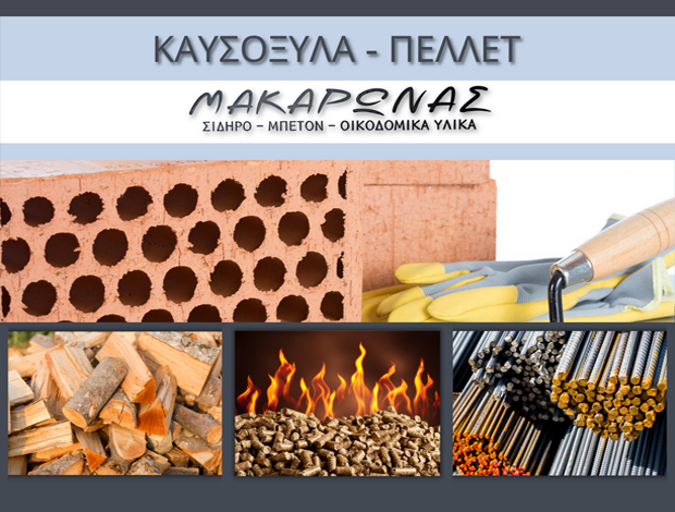 ΚΑΥΣΟΞΥΛΑ ΣΕΡΒΙΑ ΚΟΖΑΝΗΣ ΜΑΚΑΡΩΝΑΣ ΑΝΑΓΝΩΣΤΗΣ