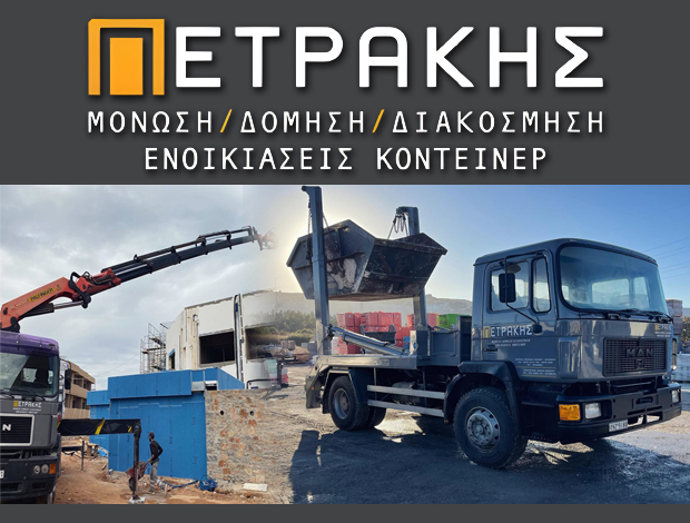 ΟΙΚΟΔΟΜΙΚΑ ΥΛΙΚΑ ΛΙΜΕΝΑΣ ΧΕΡΣΟΝΗΣΟΥ ΗΡΑΚΛΕΙΟΥ “ΠΕΤΡΑΚΗΣ ΟΕ” ΠΕΤΡΑΚΗΣ ΖΑΧΑΡΙΑΣ & ΣΙΑ ΟΕ
