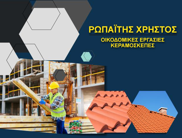 ΟΙΚΟΔΟΜΙΚΕΣ ΕΡΓΑΣΙΕΣ ΑΙΓΙΝΑ ΡΩΠΑΪΤΗΣ ΧΡΗΣΤΟΣ