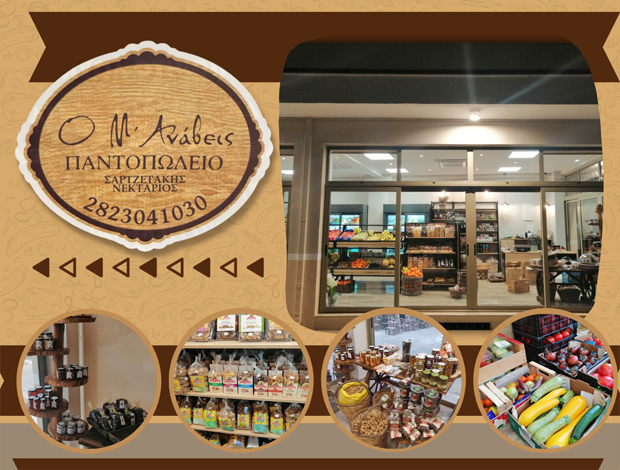 ΠΑΝΤΟΠΩΛΕΙΟ ΠΑΛΑΙΟΧΩΡΑ ΧΑΝΙΩΝ “Ο Μ’ ΑΝΑΒΕΙΣ” ΣΑΡΤΖΕΤΑΚΗΣ ΝΕΚΤΑΡΙΟΣ