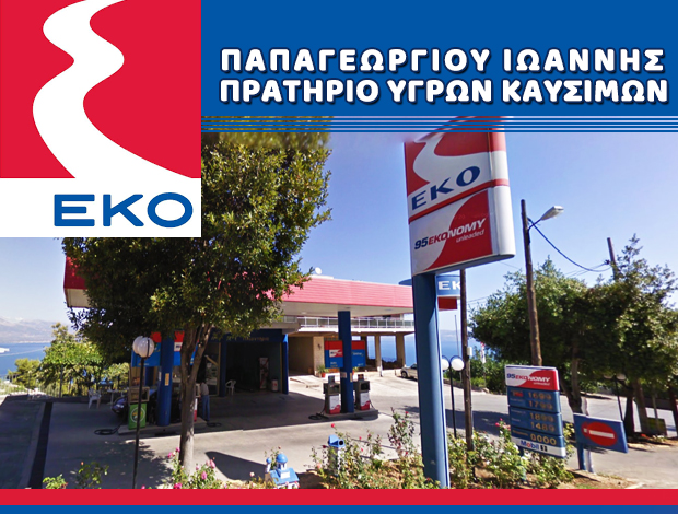 ΒΕΝΖΙΝΑΔΙΚΟ ΚΑΛΑΜΟΣ “EKO” ΠΑΠΑΓΕΩΡΓΙΟΥ ΙΩΑΝΝΗΣ