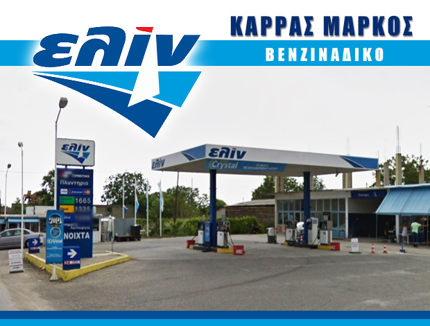 ΒΕΝΖΙΝΑΔΙΚΟ ΚΟΜΟΤΗΝΗ  “ΕΛΙΝ”  ΚΑΡΡΑΣ ΜΑΡΚΟΣ