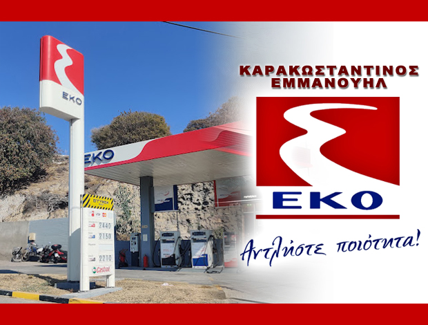 ΠΡΑΤΗΡΙΟ ΥΓΡΩΝ ΚΑΥΣΙΜΩΝ ΝΙΣΥΡΟΣ  “ΕΚΟ”  ΚΑΡΑΚΩΣΤΑΝΤΙΝΟΣ ΕΜΜΑΝΟΥΗΛ