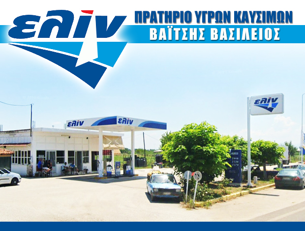 ΠΡΑΤΗΡΙΟ ΥΓΡΩΝ ΚΑΥΣΙΜΩΝ ΠΡΟΑΣΤΙΟ ΚΑΡΔΙΤΣΑΣ “ΕΛΙΝ” ΒΑΪΤΣΗΣ ΒΑΣΙΛΕΙΟΣ
