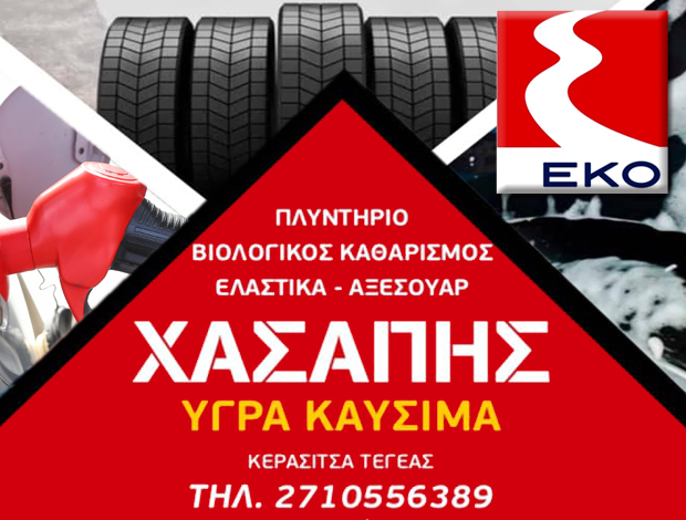 ΠΡΑΤΗΡΙΟ ΥΓΡΩΝ ΚΑΥΣΙΜΩΝ ΤΡΙΠΟΛΗ  “ΕΚΟ”  ΧΑΣΑΠΗΣ ΤΡΥΦΩΝΑΣ & ΣΙΑ ΕΕ