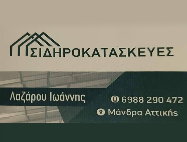 ΣΙΔΗΡΟΚΑΤΑΣΚΕΥΕΣ ΜΑΝΔΡΑ ΑΤΤΙΚΗΣ ΛΑΖΑΡΟΥ ΙΩΑΝΝΗΣ
