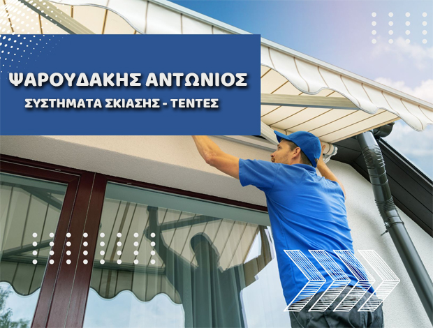 ΣΥΣΤΗΜΑΤΑ ΣΚΙΑΣΗΣ   ΠΕΡΑΜΑ ΡΕΘΥΜΝΗΣ  ΨΑΡΟΥΔΑΚΗΣ ΑΝΤΩΝΙΟΣ
