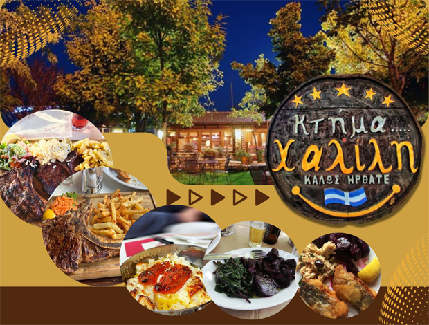 ΤΑΒΕΡΝΑ – ΕΣΤΙΑΤΟΡΙΟ ΚΑΡΔΙΤΣΑ “ΚΤΗΜΑ ΧΑΛΙΛΗ” ΧΑΛΙΛΗΣ ΒΑΣΙΛΕΙΟΣ