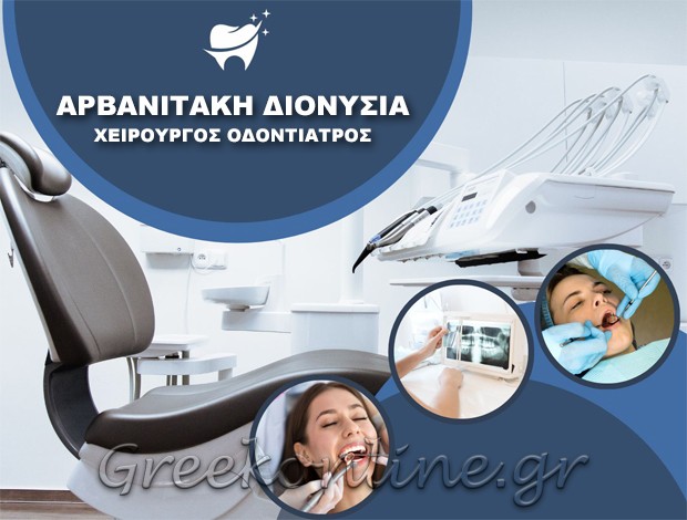 ΧΕΙΡΟΥΡΓΟΣ ΟΔΟΝΤΙΑΤΡΟΣ  ΖΑΚΥΝΘΟΣ  ΑΡΒΑΝΙΤΑΚΗ ΔΙΟΝΥΣΙΑ