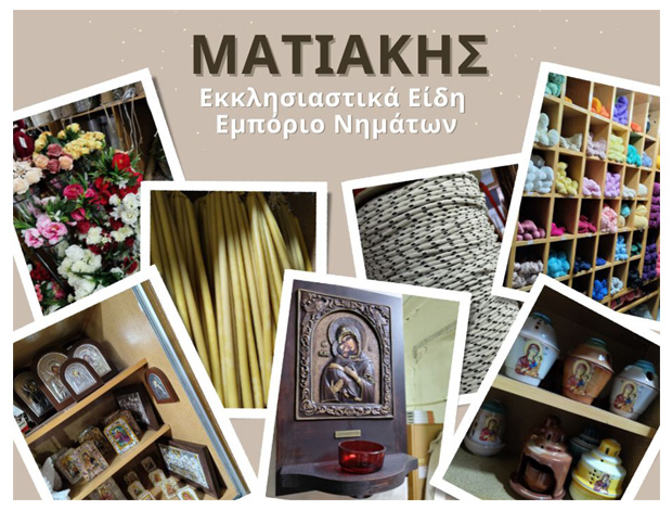 ΕΚΚΛΗΣΙΑΣΤΙΚΑ ΕΙΔΗ ΚΟΖΑΝΗ “ΜΑΤΙΑΚΗΣ” ΜΑΤΙΑΚΗΣ ΔΗΜΗΤΡΙΟΣ & ΣΙΑ ΟΕ