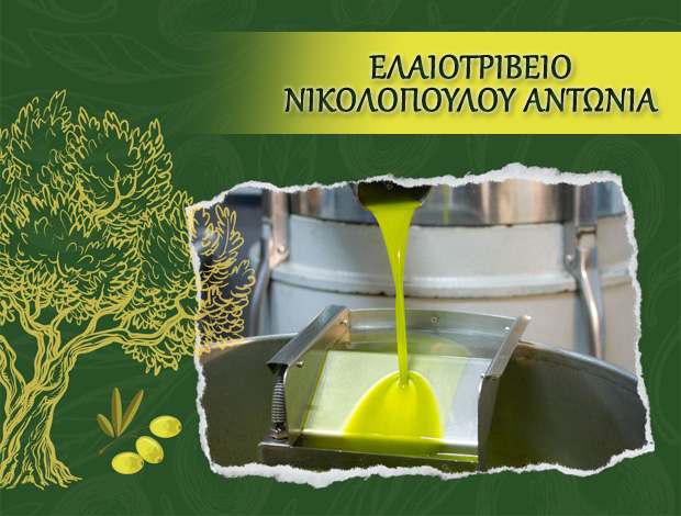 ΕΛΑΙΟΤΡΙΒΕΙΟ ΑΒΡΑΜΙΟ ΜΕΣΣΗΝΙΑΣ  ΝΙΚΟΛΟΠΟΥΛΟΥ ΑΝΤΩΝΙΑ