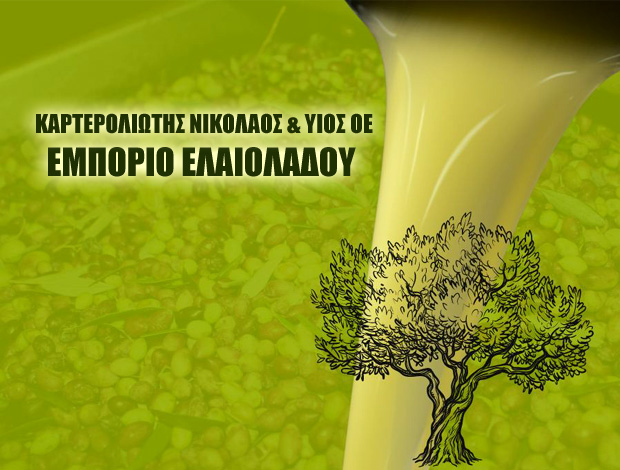 ΕΜΠΟΡΙΟ ΕΛΑΙΟΛΑΔΟΥ  ΒΑΛΥΡΑ ΜΕΣΣΗΝΙΑΣ  ΚΑΡΤΕΡΟΛΙΩΤΗΣ  ΝΙΚΟΛΑΟΣ & ΥΙΟΣ ΟΕ
