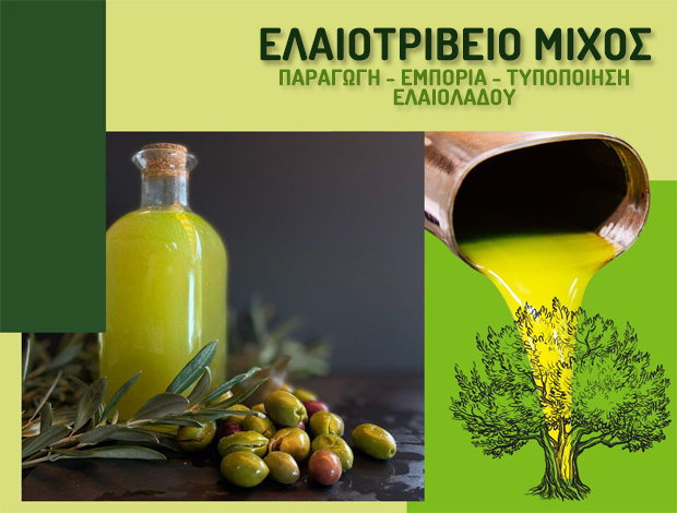 ΕΜΠΟΡΙΟ ΕΛΑΙΟΛΑΔΟΥ ΝΑΥΠΑΚΤΟΣ  “ΕΛΑΙΟΤΡΙΒΕΙΟ ΜΙΧΟΣ”  ΜΙΧΟΣ ΑΕ