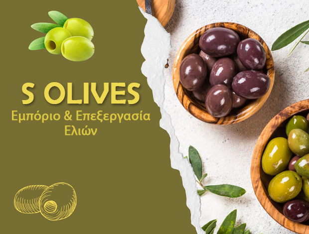 ΕΜΠΟΡΙΟ – ΕΠΕΞΕΡΓΑΣΙΑ ΕΛΙΩΝ  ΒΑΘΥΚΟΙΛΟ ΦΘΙΩΤΙΔΑΣ  “S OLIVES”      ΑΠΟΣΤΟΛΟΣ Β. ΣΠΥΡΟΚΩΣΤΑΣ ΜΟΝ. ΕΠΕ