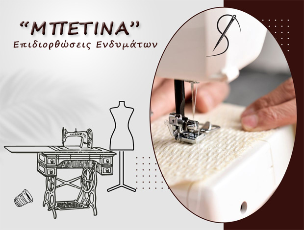 ΕΠΙΔΙΟΡΘΩΣΕΙΣ ΕΝΔΥΜΑΤΩΝ ΖΑΚΥΝΘΟΣ  “ΜΠΕΤΙΝΑ”  ΜΑΜΦΡΕΔΑ ΜΠΕΤΙΝΑ