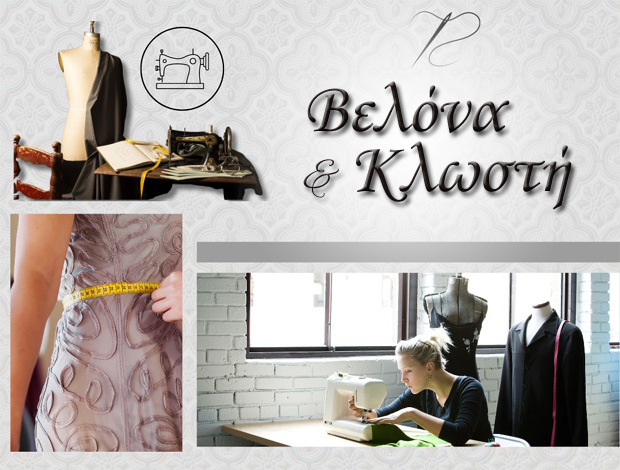 ΕΠΙΔΙΟΡΘΩΣΕΙΣ ΕΝΔΥΜΑΤΩΝ  ΑΜΠΕΛΟΚΗΠΟΙ ΘΕΣΣΑΛΟΝΙΚΗΣ  “ΒΕΛΟΝΑ & ΚΛΩΣΤΗ”  ΤΣΟΧΑΤΑΡΙΔΟΥ ΜΑΡΙΑ