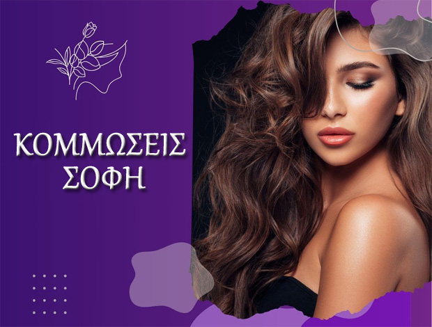 ΚΟΜΜΩΤΗΡΙΟ ΚΕΡΑΤΕΑ  “ΚΟΜΜΩΣΕΙΣ ΣΟΦΗ”  ΣΤΑΥΡΟΥ ΣΟΦΙΑ