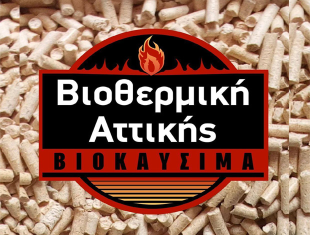 ΒΙΟΚΑΥΣΙΜΑ ΝΕΑ ΠΑΛΑΤΙΑ ΩΡΩΠΟΣ “ΒΙΟΘΕΡΜΙΚΗ ΑΤΤΙΚΗΣ” ΔΗΜΟΠΟΥΛΟΣ ΚΩΝΣΤΑΝΤΙΝΟΣ