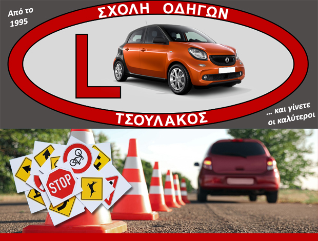 ΜΑΘΗΜΑΤΑ ΟΔΗΓΗΣΗΣ ΚΑΛΑΜΑΤΑ “ΤΣΟΥΛΑΚΟΣ ΣΧΟΛΗ ΟΔΗΓΩΝ” ΤΣΟΥΛΑΚΟΣ ΔΗΜΗΤΡΙΟΣ & ΕΥΣΤΑΘΙΟΣ ΟΕ