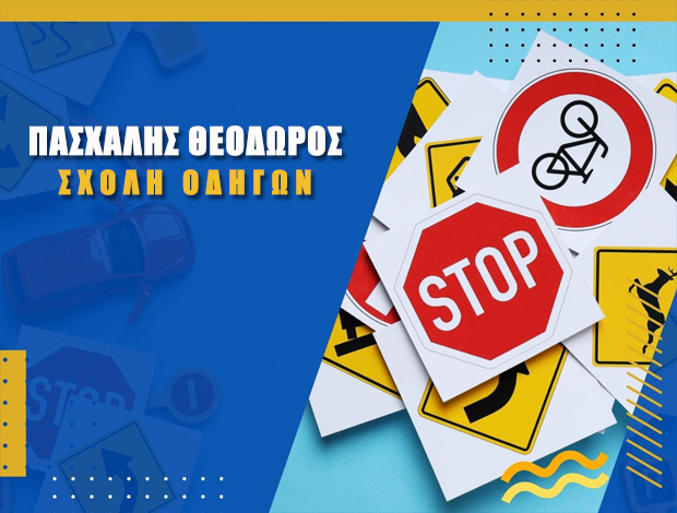ΣΧΟΛΗ ΟΔΗΓΩΝ ΣΚΙΑΘΟΣ ΠΑΣΧΑΛΗΣ ΘΕΟΔΩΡΟΣ