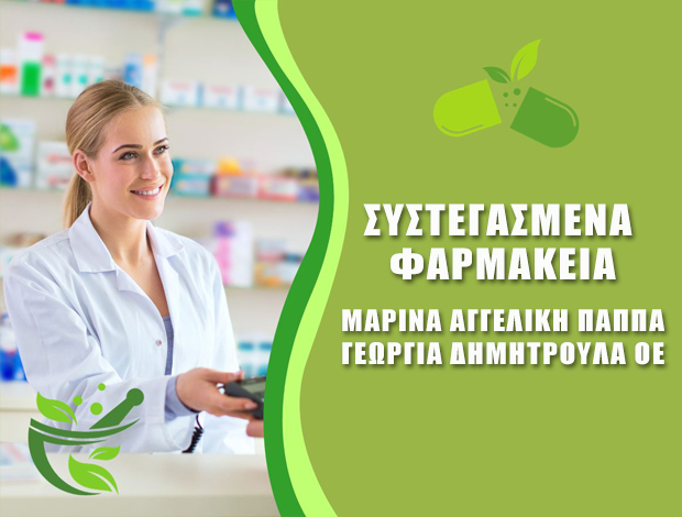 ΦΑΡΜΑΚΕΙΟ ΙΩΑΝΝΙΝΑ ΣΥΣΤΕΓΑΣΜΕΝΑ ΦΑΡΜΑΚΕΙΑ ΜΑΡΙΝΑ ΑΓΓΕΛΙΚΗ ΠΑΠΠΑ – Γ ΔΗΜΗΤΡΟΥΛΑ ΟE